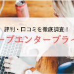 【派遣】キープエンタープライスの評判｜登録者のリアルな声を調査