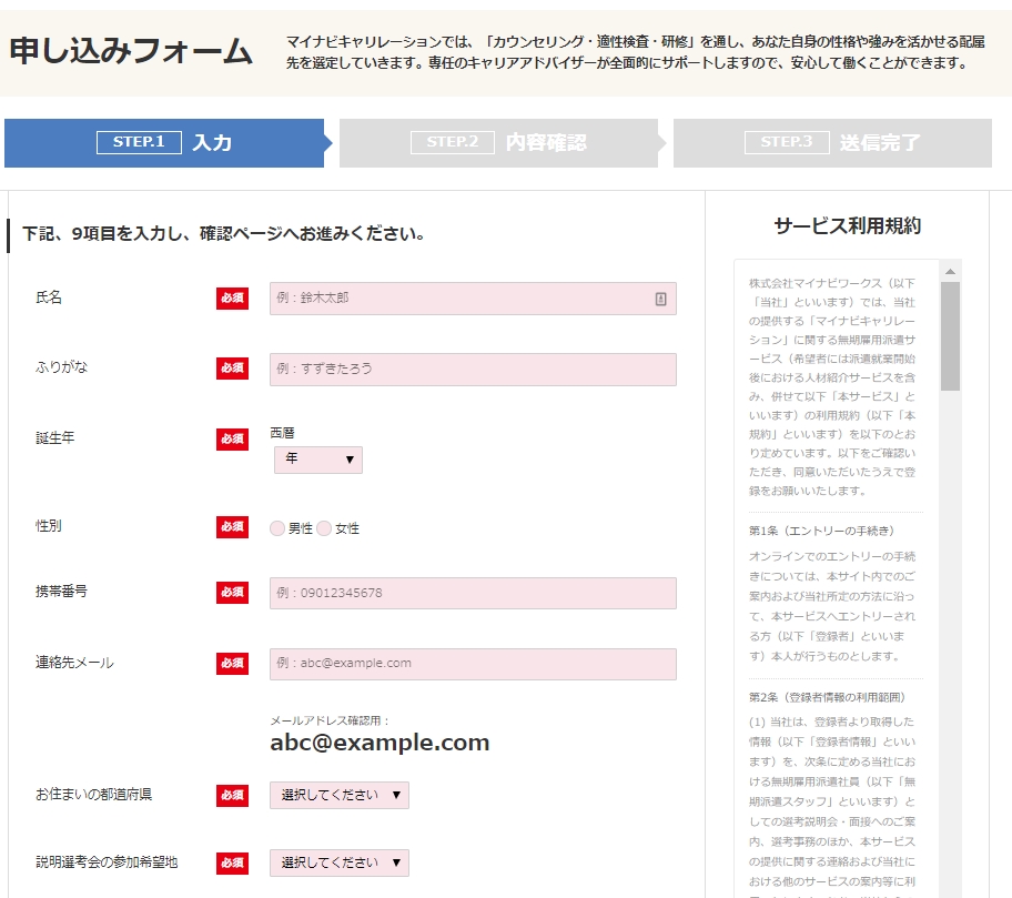 マイナビキャリレーション　申込フォーム