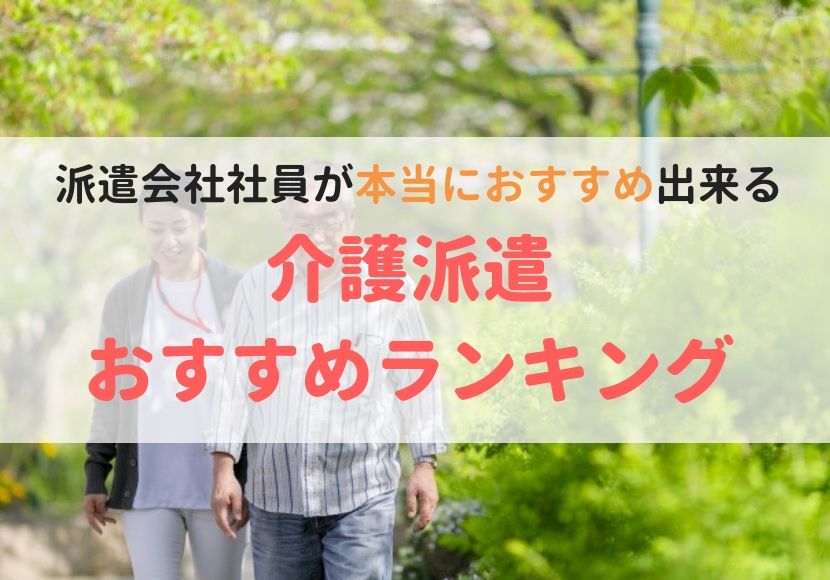介護派遣おすすめランキング