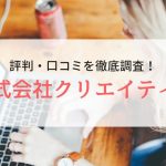 クリエイティブの評判・口コミ｜利用者のリアルな口コミを徹底調査