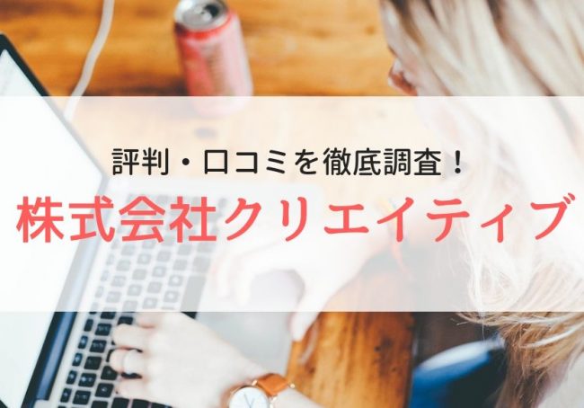 クリエイティブの評判・口コミ|利用者のリアルな口コミを徹底調査