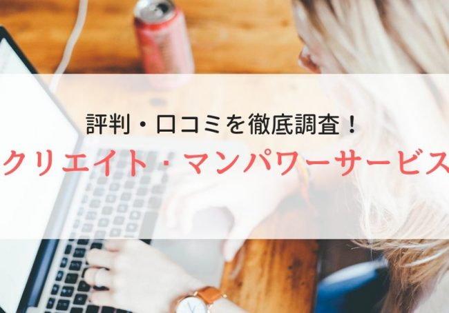 クリエイト・マンパワーサービスの評判・口コミ|登録者の本音を徹底解説