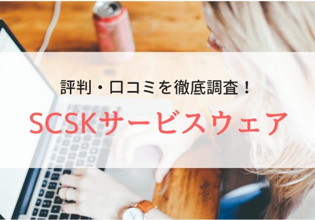 【派遣】SCSKサービスウェアの評判|利用者のリアルな声を徹底調査