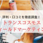 トランスコスモスフィールドマーケティングの評判｜登録者の声を調査