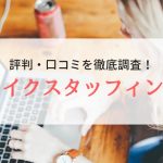 ライクスタッフィングの評判・口コミ｜登録者にリアルな声を聞きました