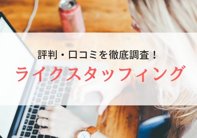 ライクスタッフィング株式会社の評判・口コミは?登録者に聞きました【派遣】