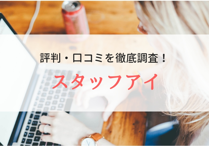 株式会社スタッフアイの評判は 登録者に口コミを聞きました Careereco 旧派遣reco