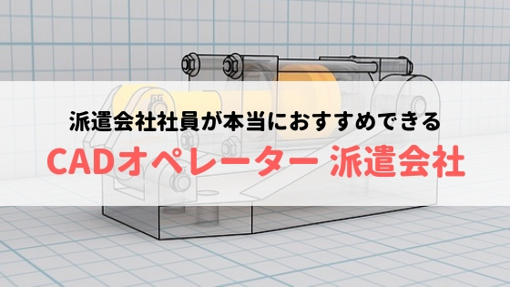 CADオペレーター 派遣会社