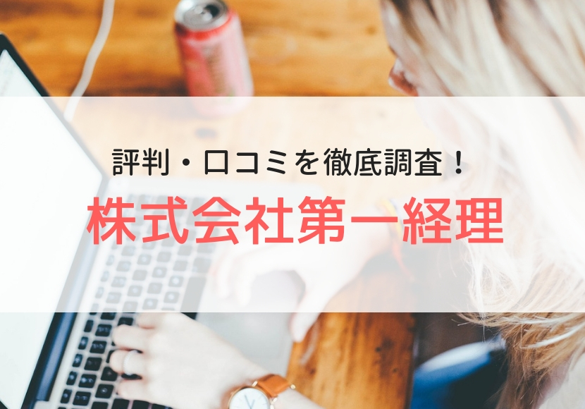 株式会社第一経理