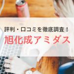旭化成アミダス株式会社の評判・口コミ｜登録者のリアルな声を徹底調査