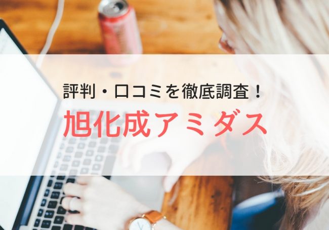 旭化成アミダス株式会社の評判・口コミ|登録者のリアルな声を徹底調査