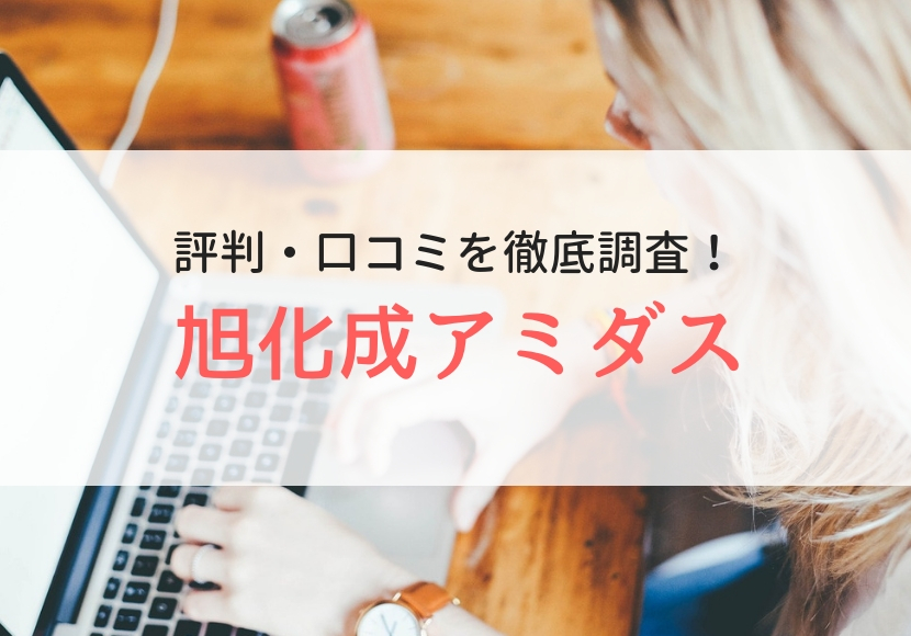 旭化成アミダス株式会社の評判・口コミ｜登録者のリアルな声を徹底調査