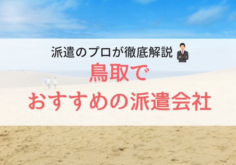 鳥取でおすすめの派遣会社人気ランキング