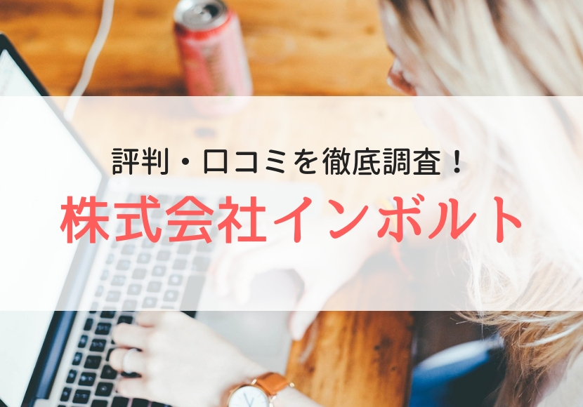 株式会社インボルト