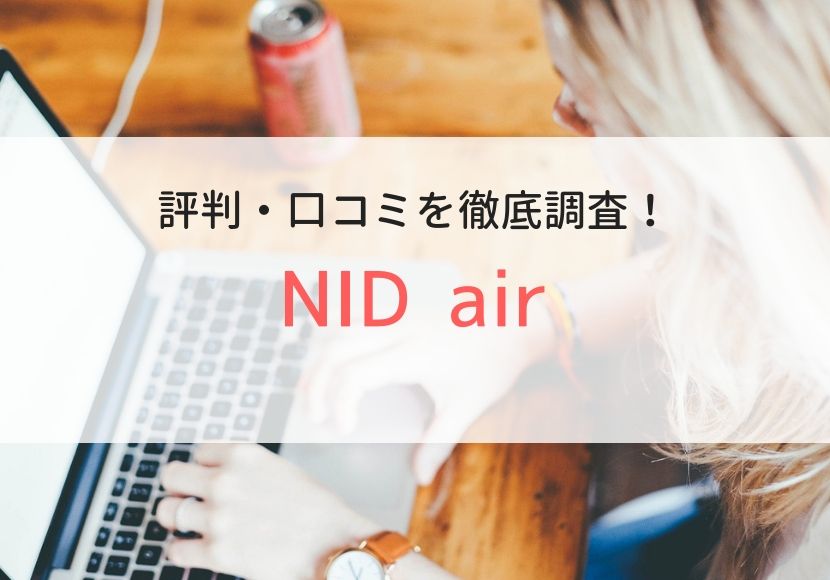 NID airの評判、口コミ