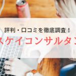 株式会社エスケイコンサルタントの評判・口コミ｜登録者のリアルな声を徹底調査