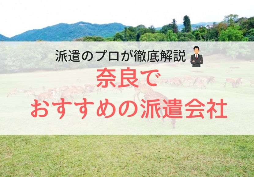 奈良でおすすめの派遣会社人気ランキング