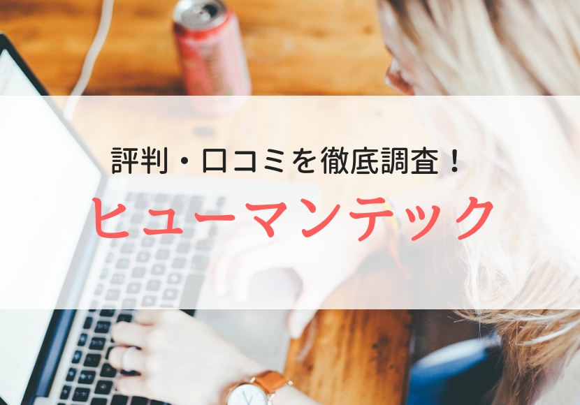 ヒューマンテック