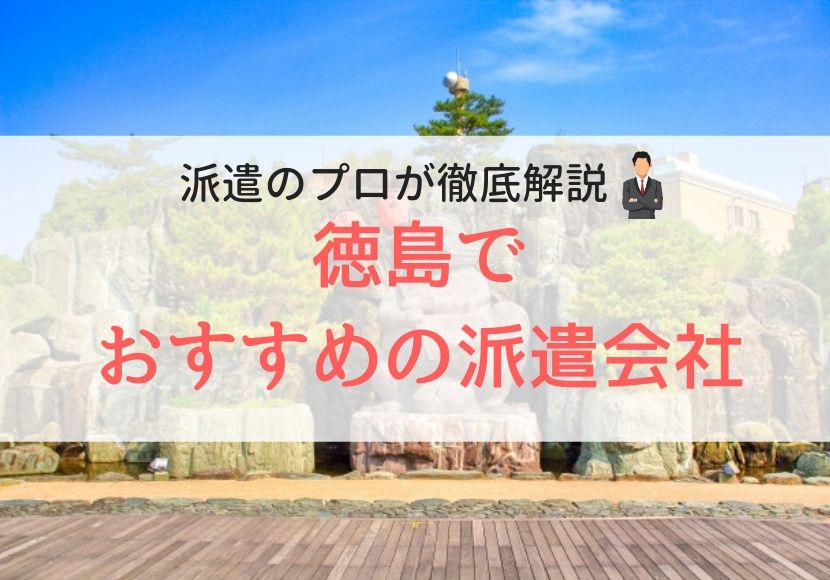 徳島でおすすめの派遣会社人気ランキング