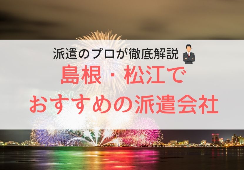 島根・松江でおすすめの派遣会社人気ランキング