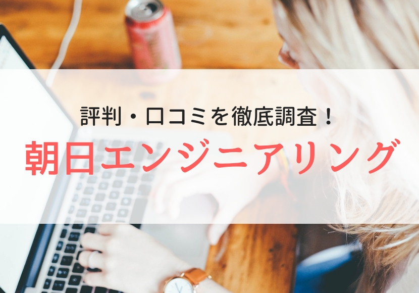 朝日エンジニアリングの評判 口コミは 登録者に聞きました Careereco 旧派遣reco