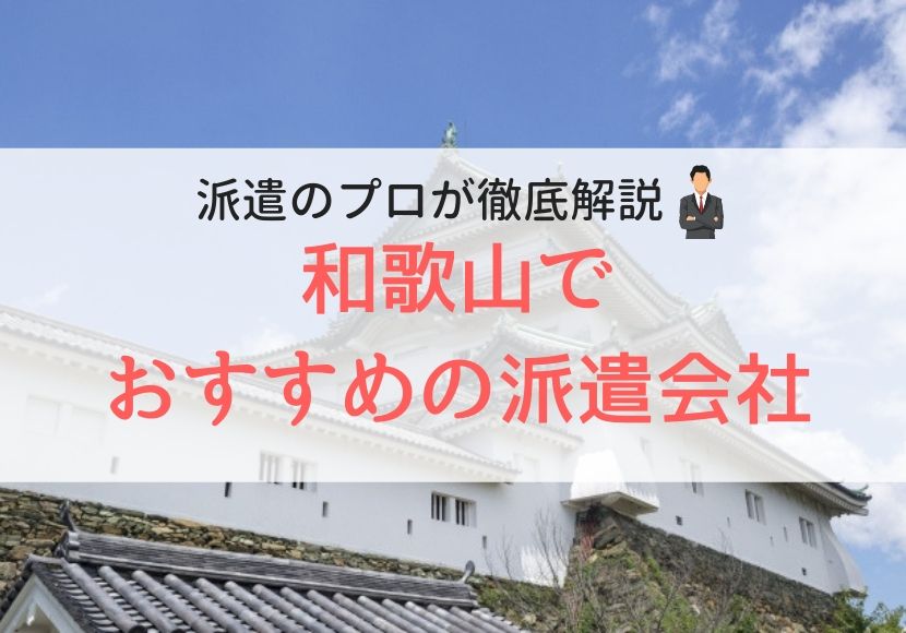 和歌山でおすすめの派遣会社人気ランキング