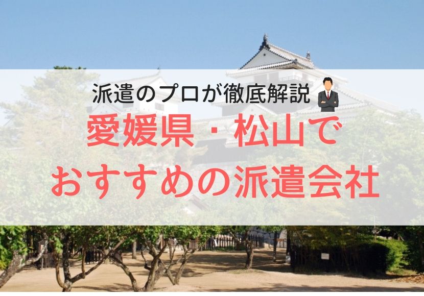 愛媛・松山市でおすすめの派遣会社人気ランキング