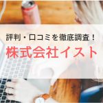 【派遣】株式会社イストの評判・口コミ｜登録者のリアルな声を調査