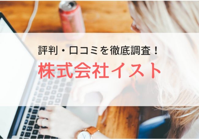 【派遣】株式会社イストの評判・口コミ｜登録者のリアルな声を調査