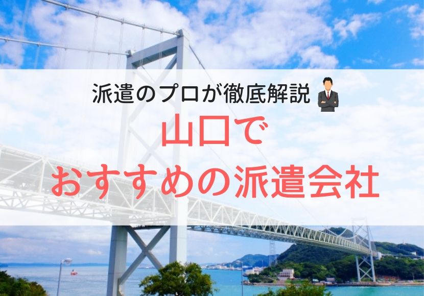 山口でおすすめの派遣会社人気ランキング