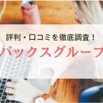【派遣】バックスグループの評判・口コミ｜登録者のリアルな声を調査