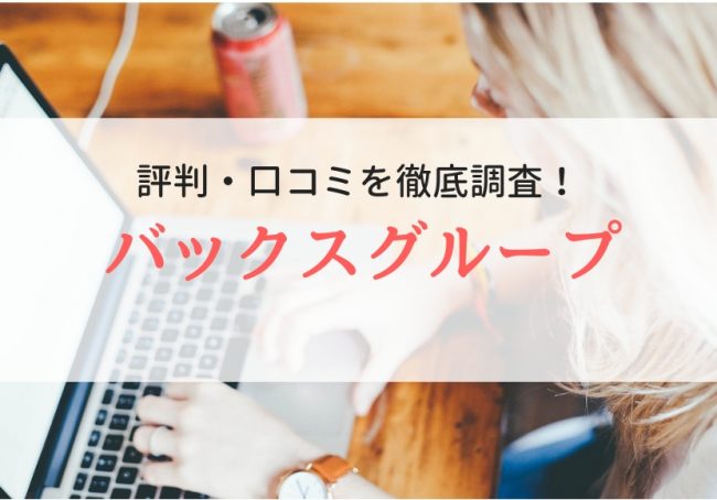 【派遣】バックスグループの評判・口コミ|登録者のリアルな声を調査