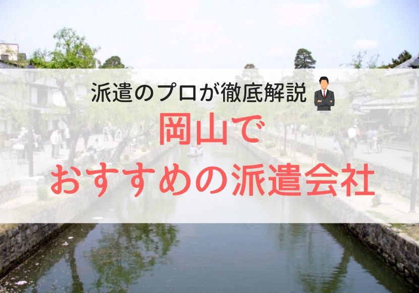 岡山で人気のおすすめ派遣会社ランキング