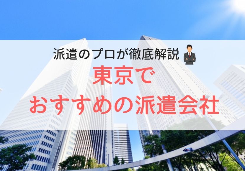 東京でおすすめの派遣会社人気ランキング