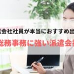 総務・人事に強い人気おすすめ派遣会社ランキング｜未経験からの採用も