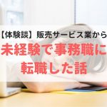 舐めてた私が派遣で販売から未経験の事務職に転職。充実した日々を過ごせるか？