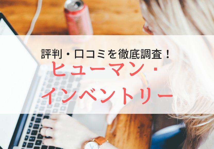 ヒューマンインベントリーの評判、口コミ