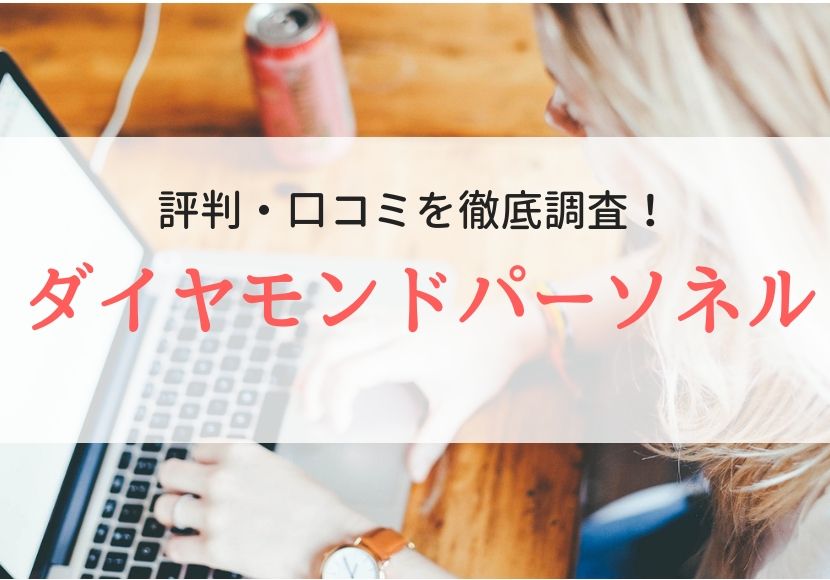 ダイアモンドパーソネルの評判口コミ