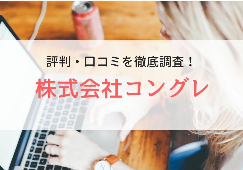 株式会社コングレの評判・口コミ