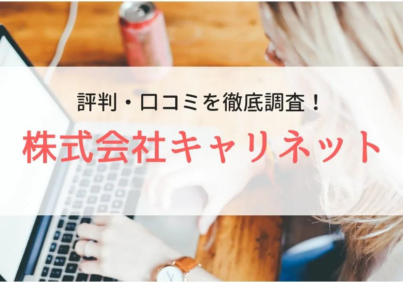 キャリネットの評判 口コミは 登録者に聞きました Careereco 旧派遣reco