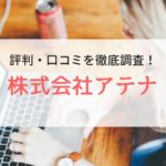 株式会社アテナの評判・口コミ｜登録者の本音を調査