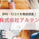 株式会社アルテンの評判・口コミ｜登録者のリアルな声を調査