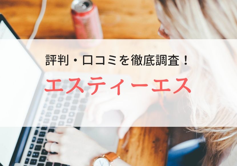エスティーエスの評判、口コミ