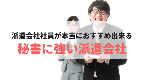 【求人数No.1】秘書に強いおすすめの派遣会社ランキング