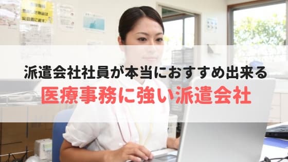 医療事務に強い派遣会社おすすめランキング【求人数No.1を調査】