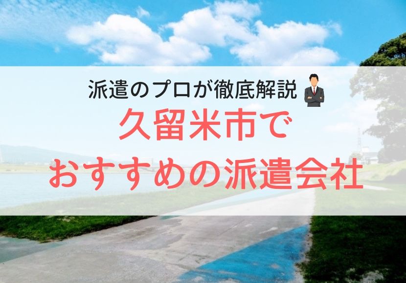 久留米市でおすすめの派遣会社ランキング