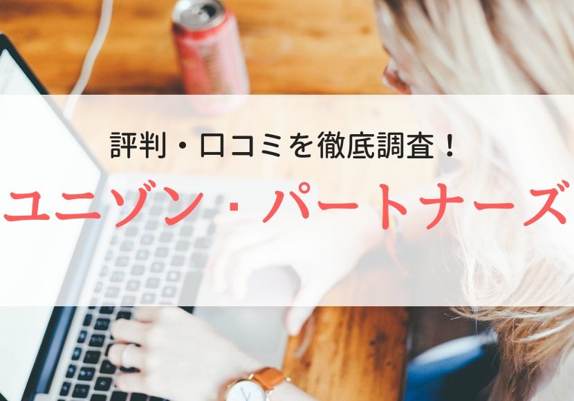 ユニゾン・パートナーズの評判、口コミ