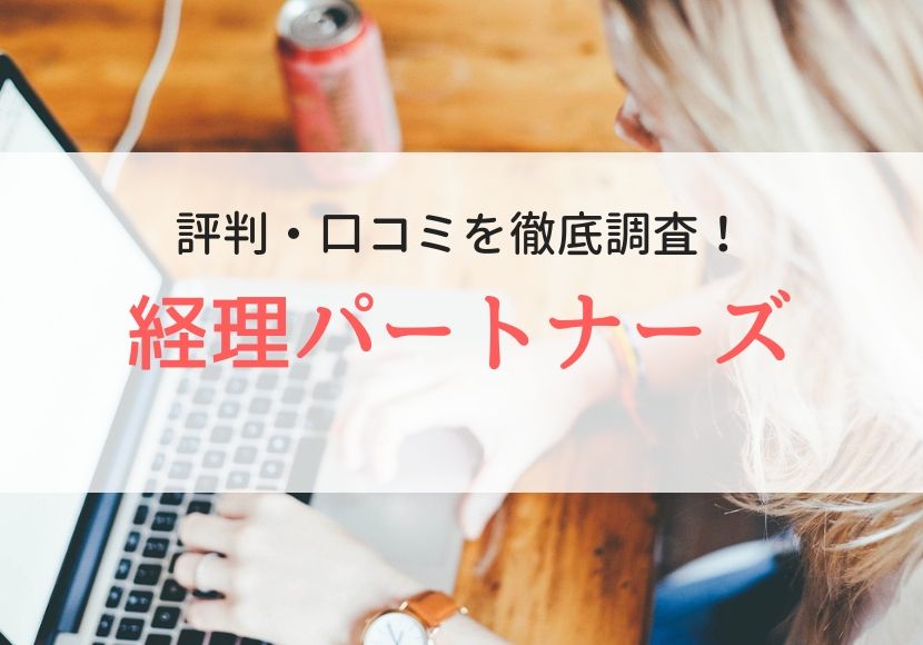 経理パートナーズの評判、口コミ