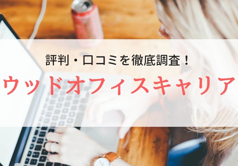 ウッドオフィスキャリアの評判、口コミ