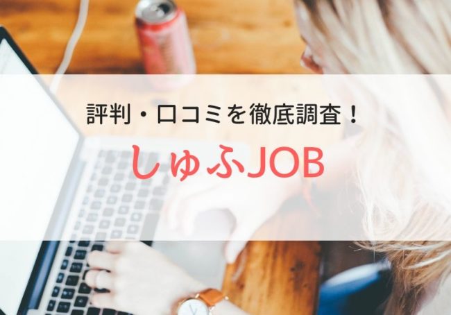 【派遣・パート】しゅふJOB(主婦ジョブ)の評判・口コミ|利用者のリアルな声を調査